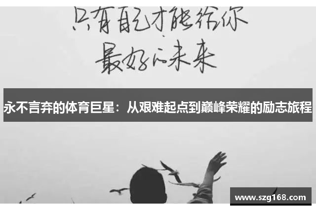 永不言弃的体育巨星：从艰难起点到巅峰荣耀的励志旅程